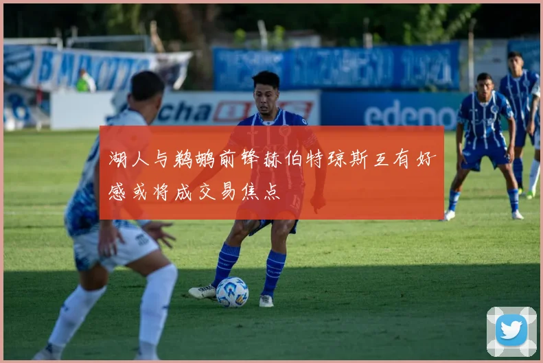湖人与鹈鹕前锋赫伯特琼斯互有好感或将成交易焦点