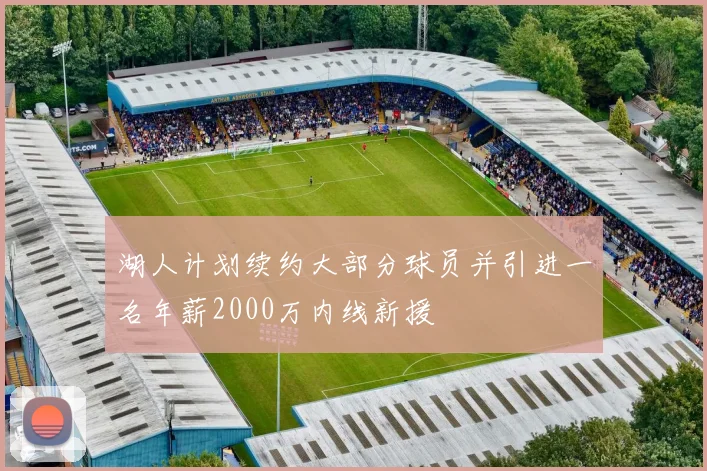 湖人计划续约大部分球员并引进一名年薪2000万内线新援