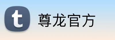尊龙官方 logo
